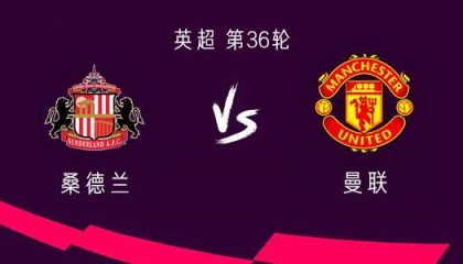 hupu-曼联客战桑德兰：齐尔克泽、芒特首发，利马、马兹拉维出战