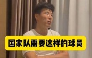 虎扑社区-武磊：留洋后踢中超很轻松 国足需韦世豪这种球员